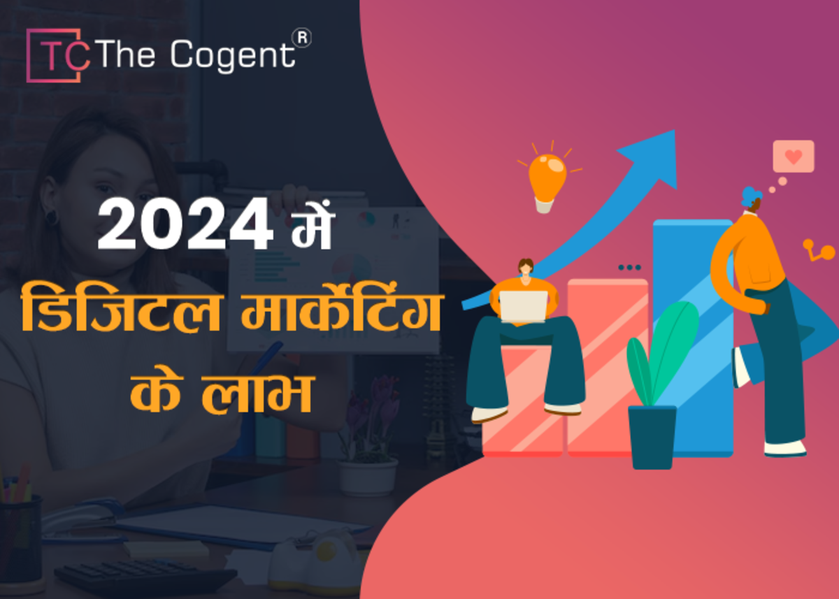 2024 में डिजिटल मार्केटिंग के शीर्ष 20 लाभ – TheCogent